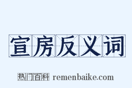 宣房反义词是什么意思的图片